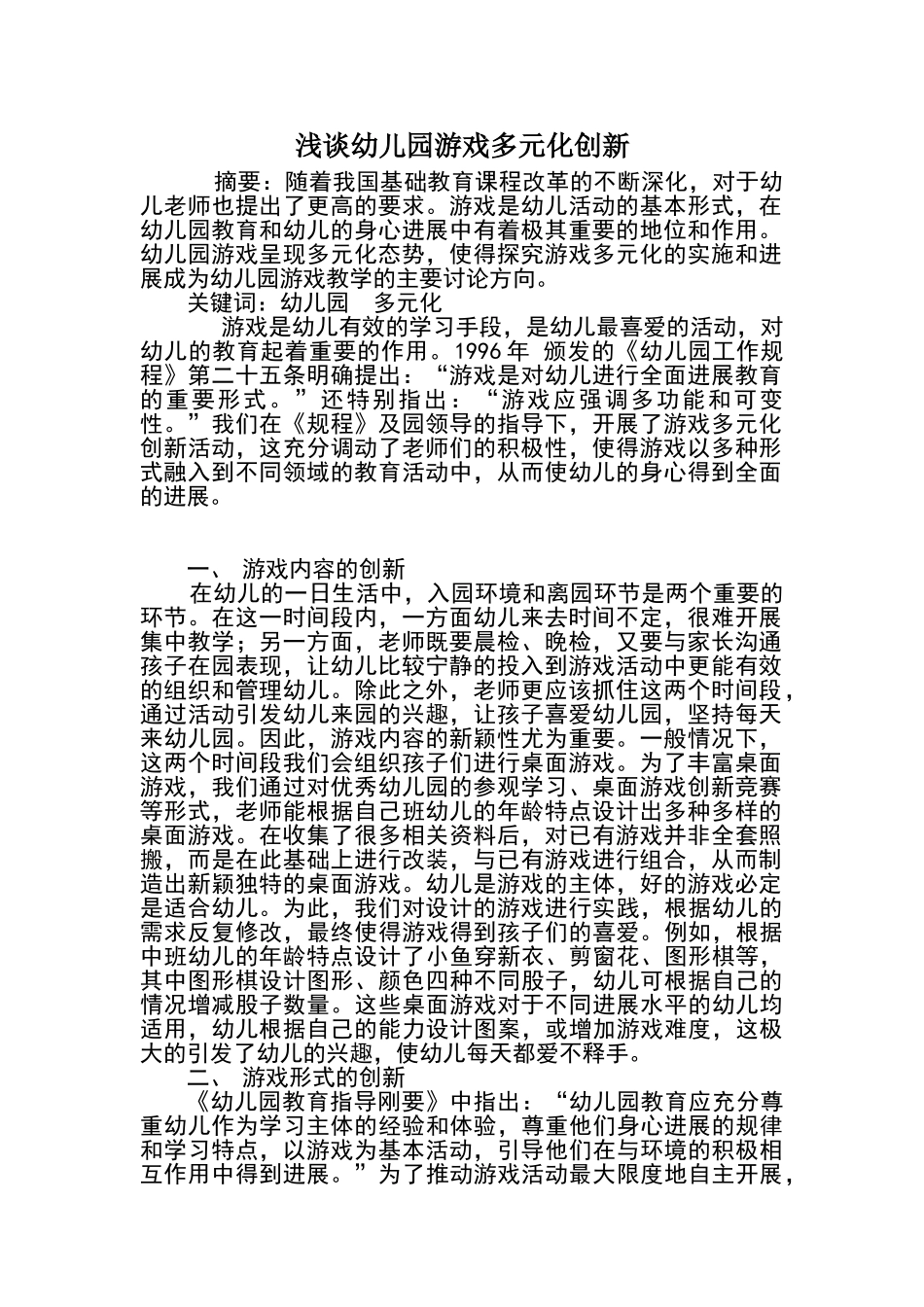 浅谈幼儿园游戏多元化创新_第1页