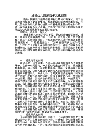 浅谈幼儿园游戏多元化创新