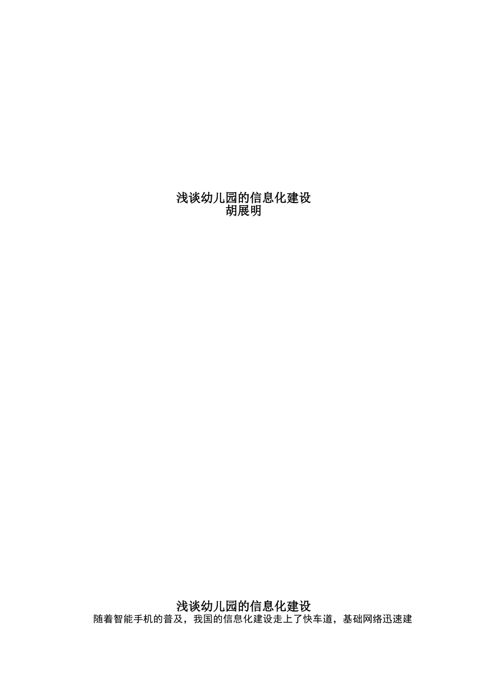 浅谈幼儿园的信息化建设_第1页