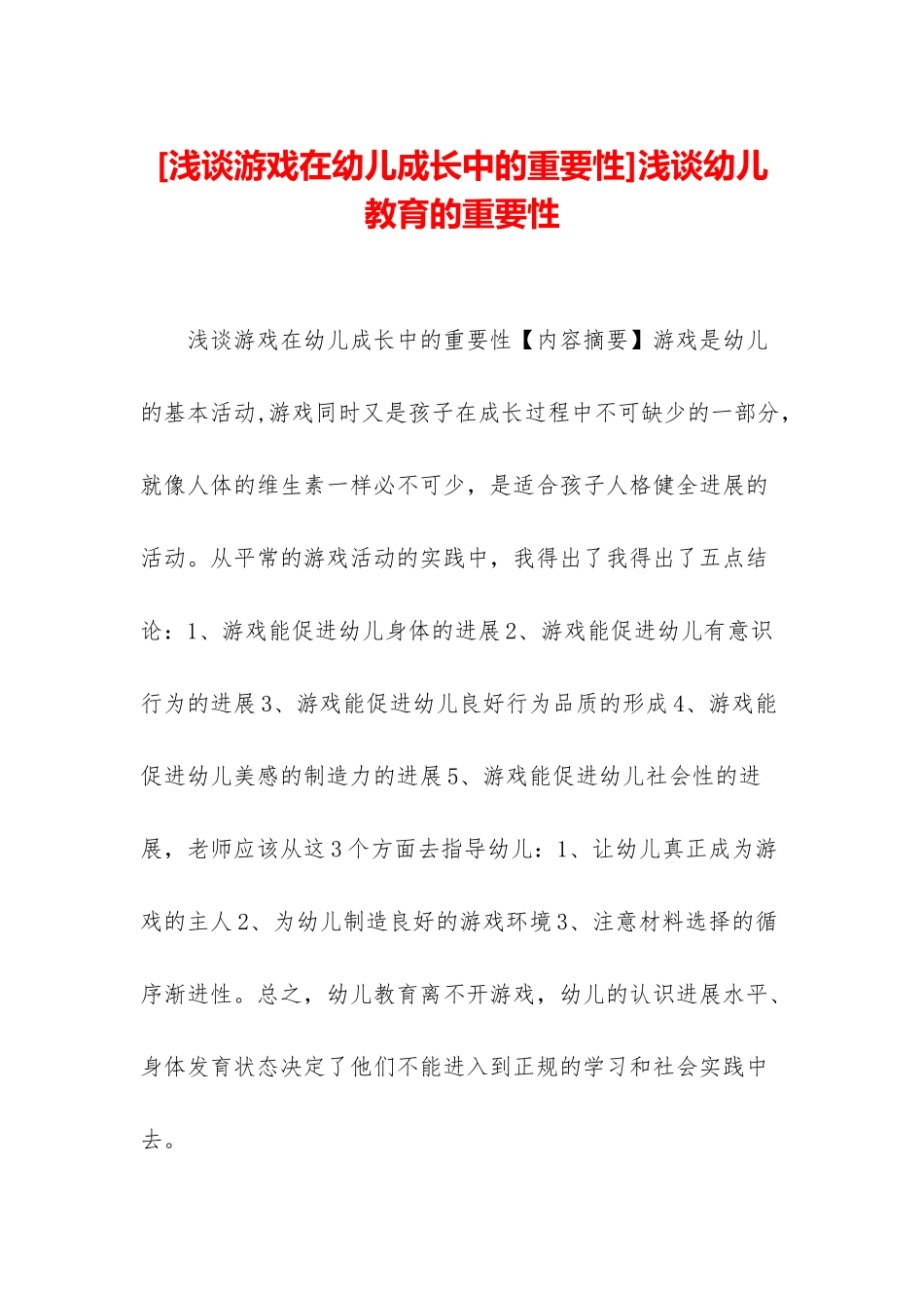 浅谈幼儿教育的重要性_第1页