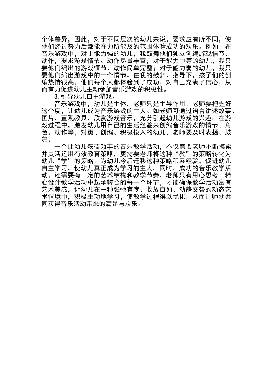 浅谈幼儿园音乐游戏教学_第3页