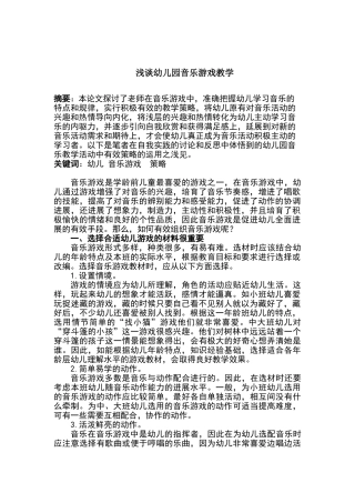 浅谈幼儿园音乐游戏教学