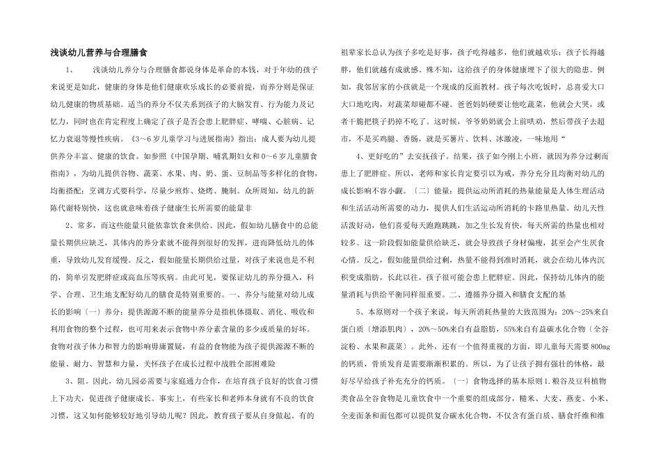 浅谈幼儿营养与合理膳食-_第1页
