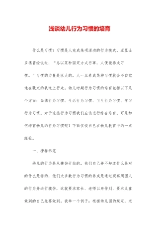 浅谈幼儿行为习惯的培养