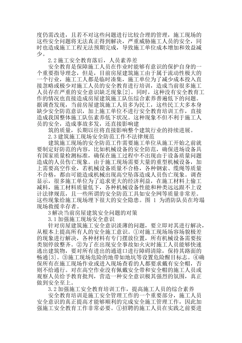 浅谈建筑工程安全施工管理存在的问题与解决_第2页