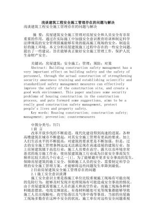 浅谈建筑工程安全施工管理存在的问题与解决