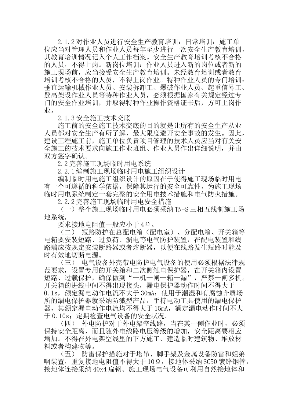 浅谈建筑工地临时用电存在问题及整改措施_第2页