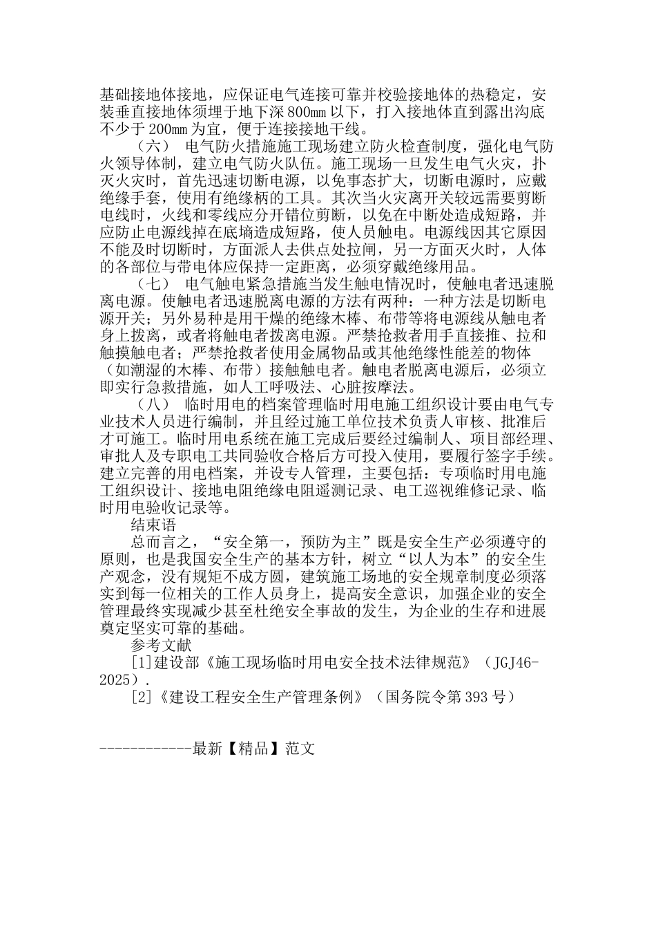 浅谈建筑工地临时用电存在问题及整改措施_第3页