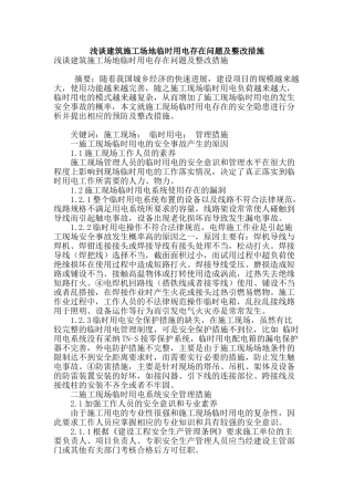 浅谈建筑工地临时用电存在问题及整改措施