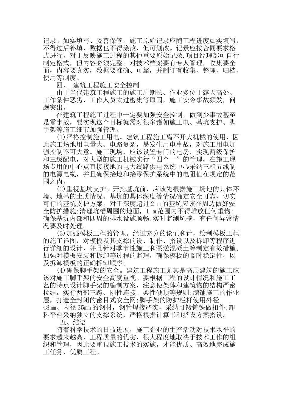 浅谈建筑工程中施工常见的问题_第3页