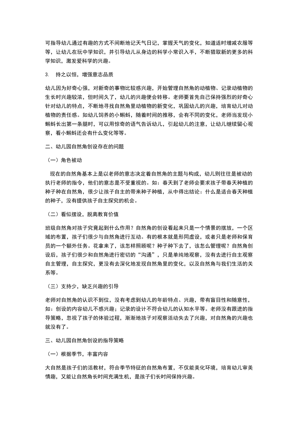 浅谈幼儿园自然角环境创设_第2页