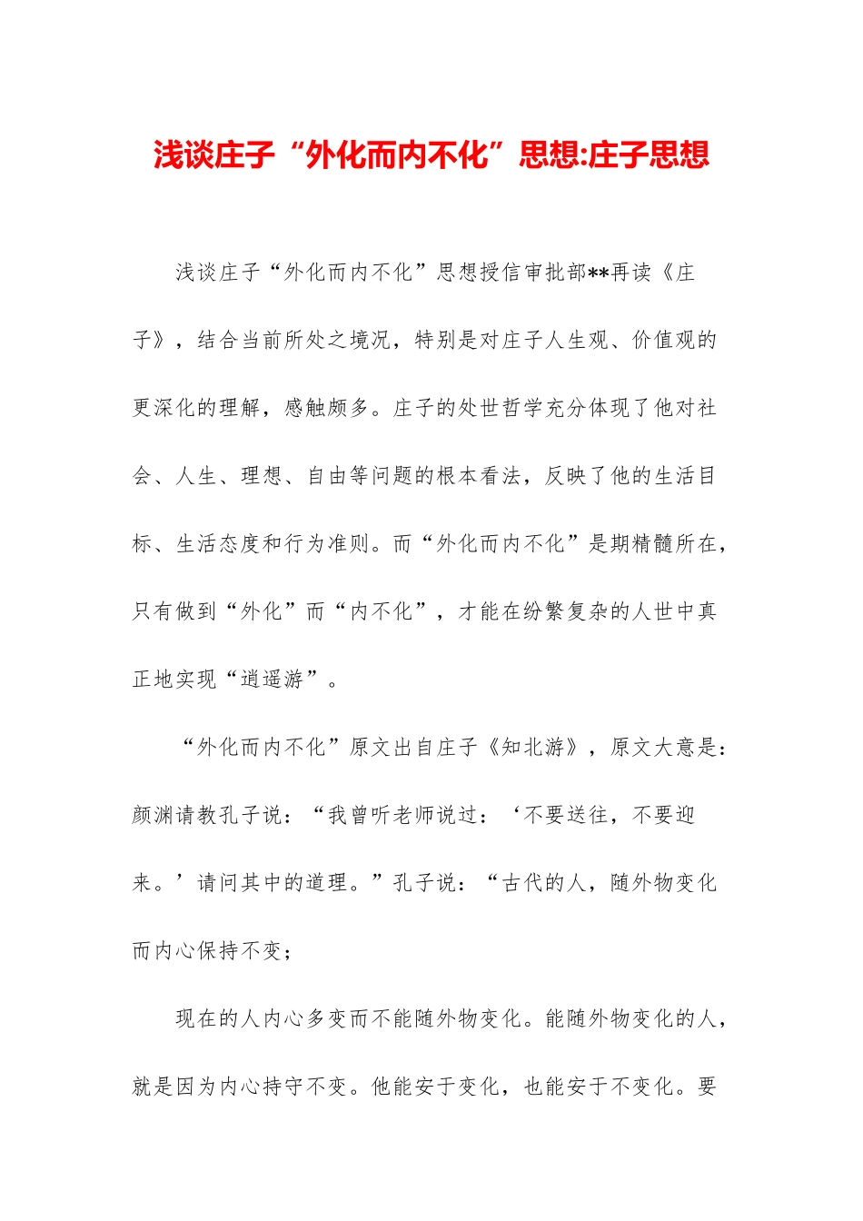 浅谈庄子“外化而内不化”思想-庄子思想_第1页