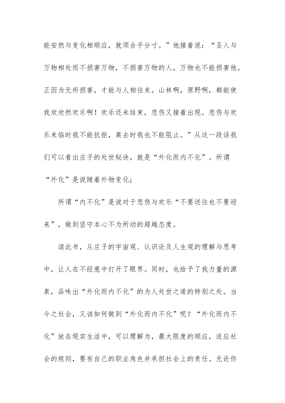 浅谈庄子“外化而内不化”思想-庄子思想_第2页