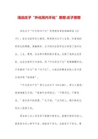 浅谈庄子“外化而内不化”思想-庄子思想