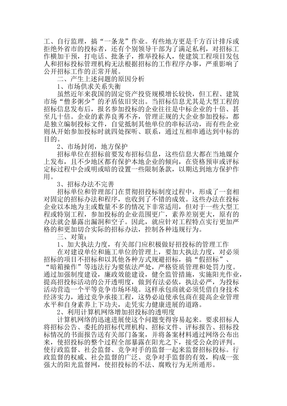 浅谈建筑工程招投标中存在的问题和对策_第2页