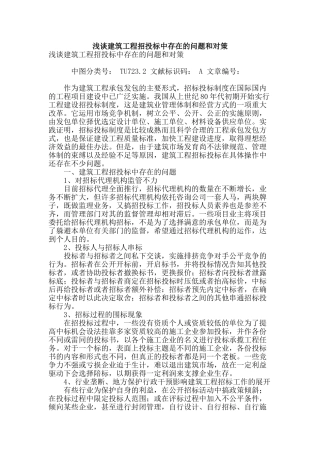 浅谈建筑工程招投标中存在的问题和对策