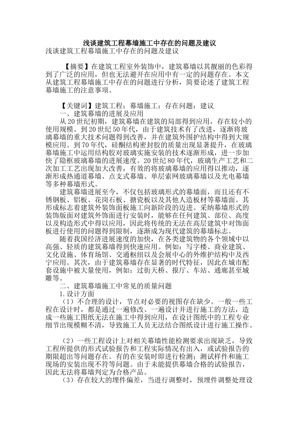 浅谈建筑工程幕墙施工中存在的问题及建议_第1页