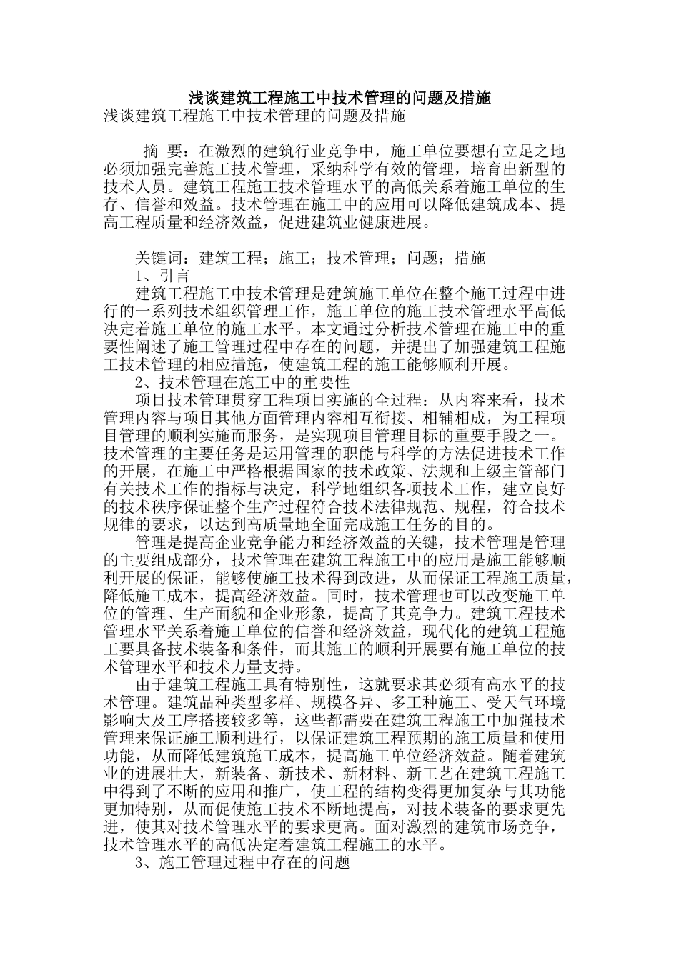 浅谈建筑工程施工中技术管理的问题及措施_第1页