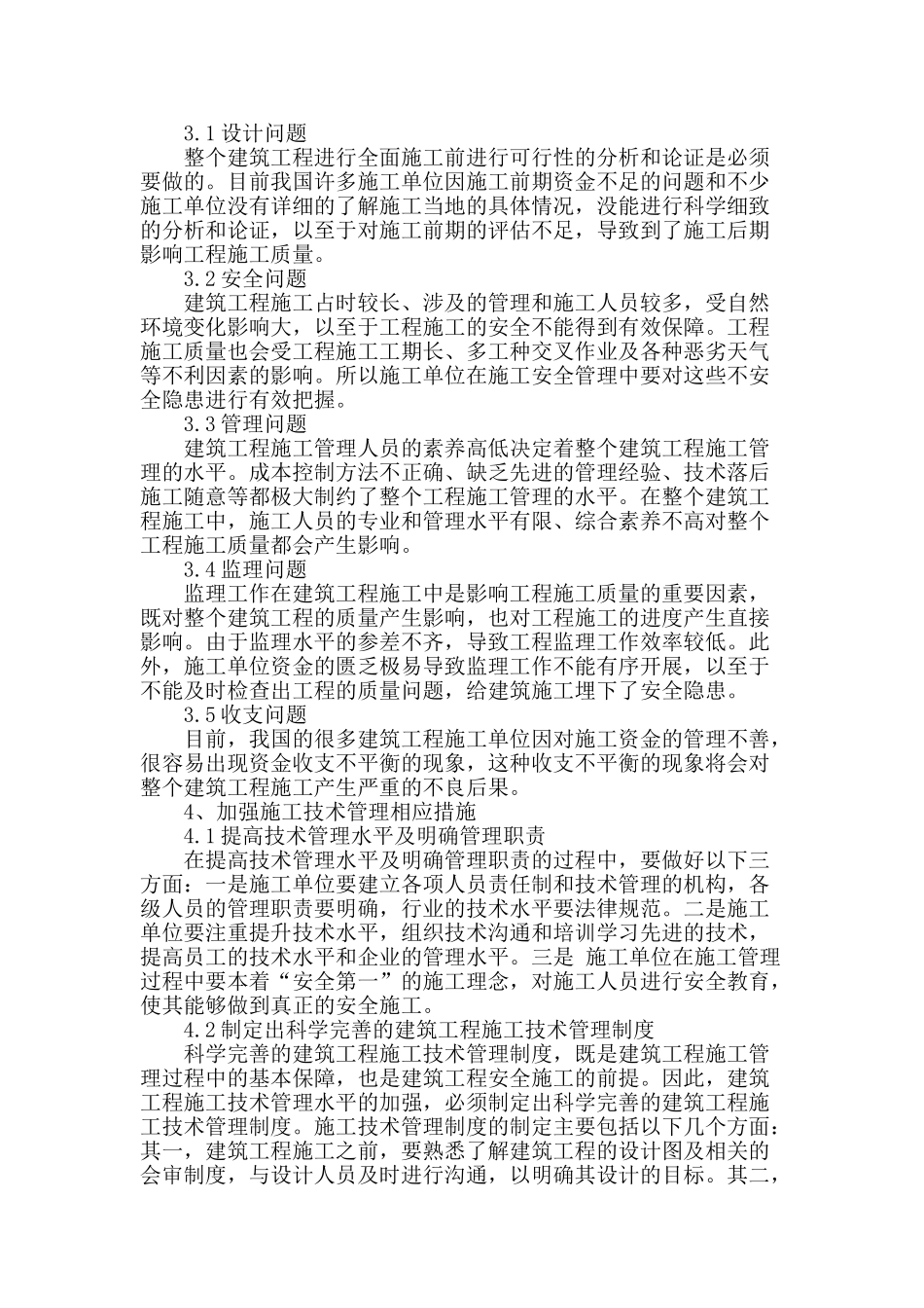 浅谈建筑工程施工中技术管理的问题及措施_第2页