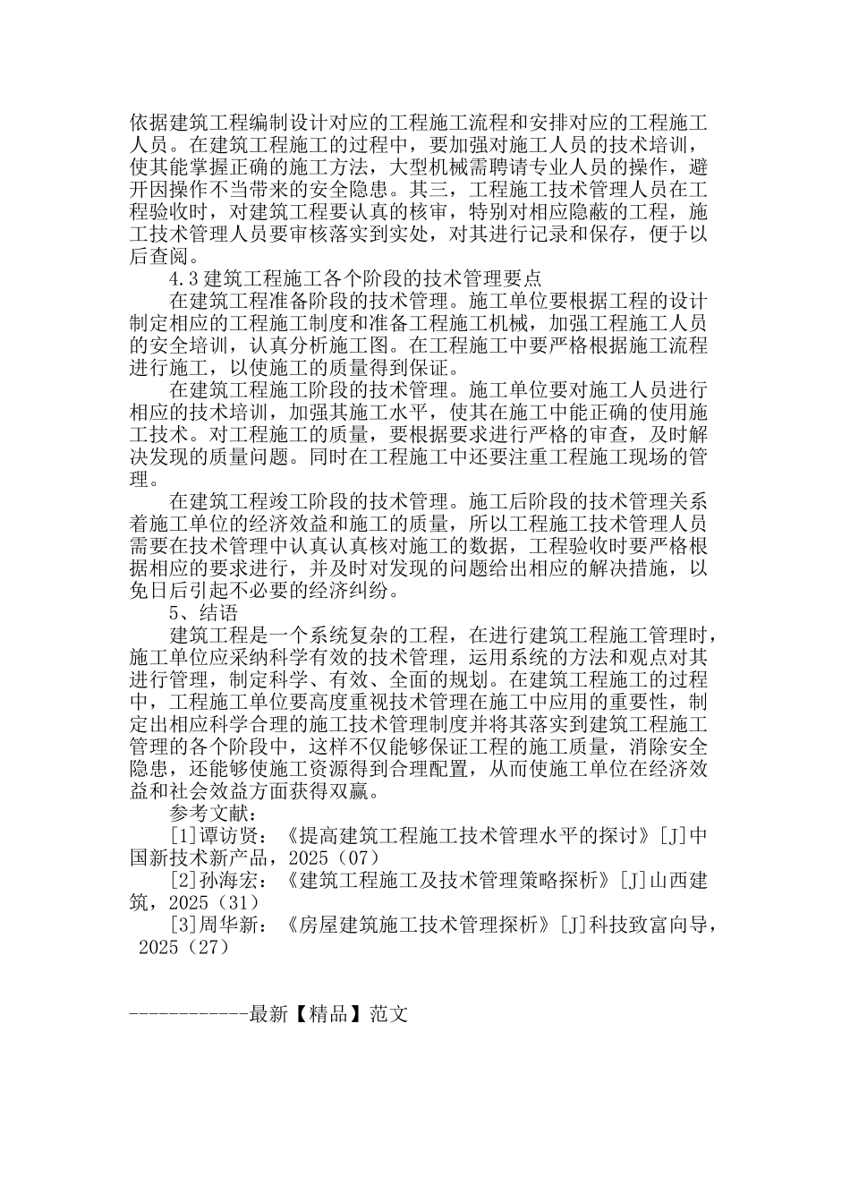 浅谈建筑工程施工中技术管理的问题及措施_第3页
