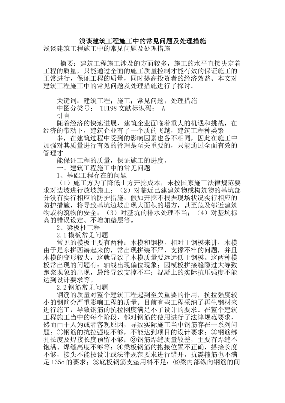 浅谈建筑工程施工中的常见问题及处理措施_第1页