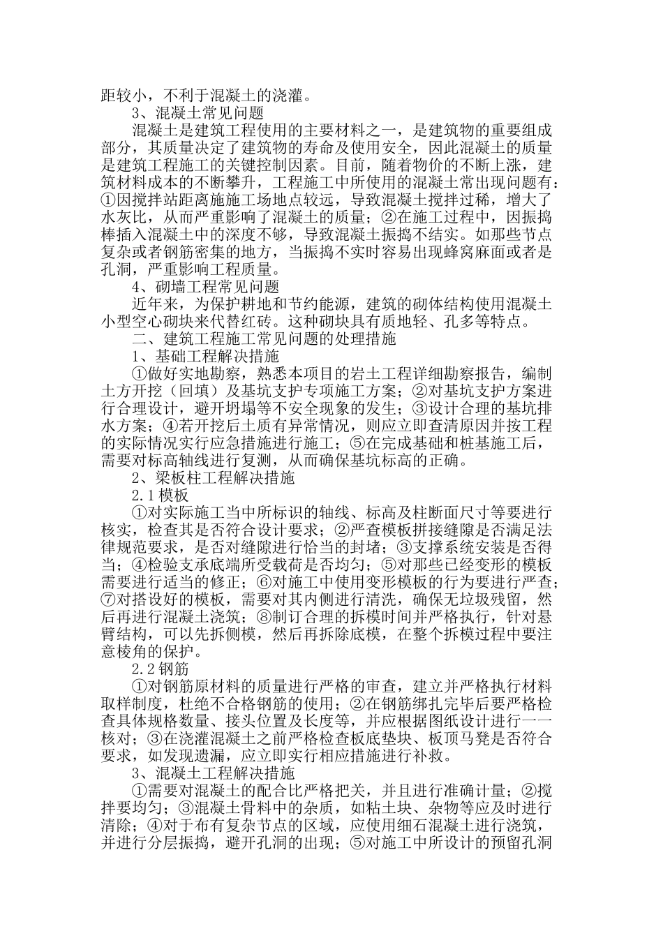 浅谈建筑工程施工中的常见问题及处理措施_第2页