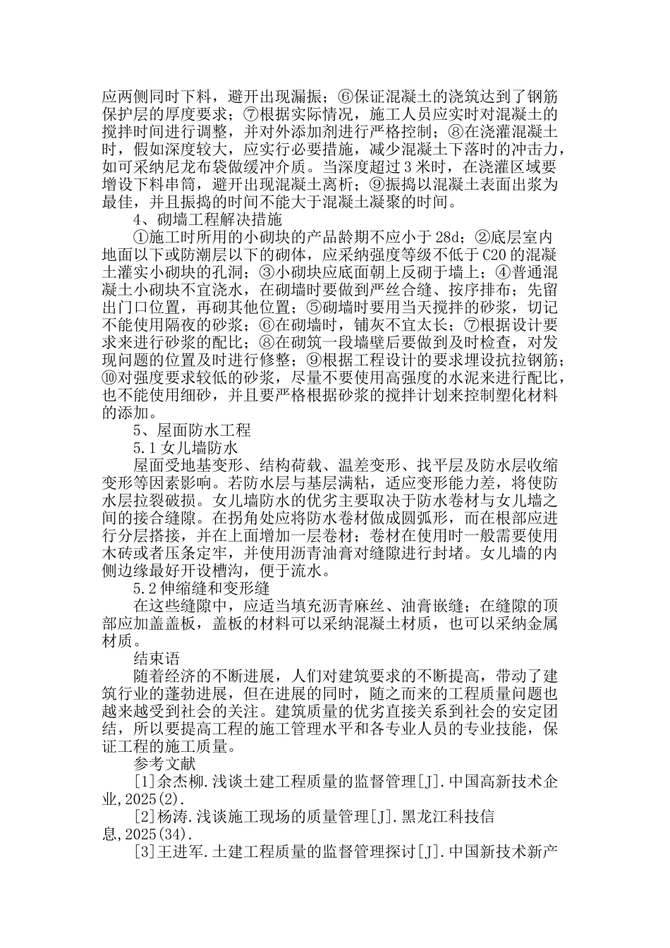 浅谈建筑工程施工中的常见问题及处理措施_第3页