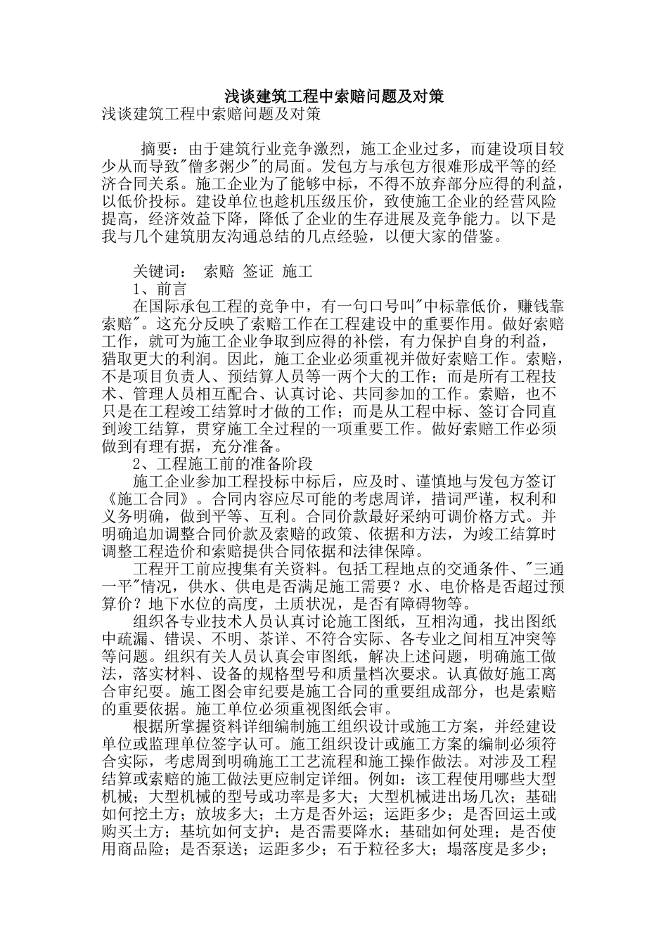 浅谈建筑工程中索赔问题及对策_第1页