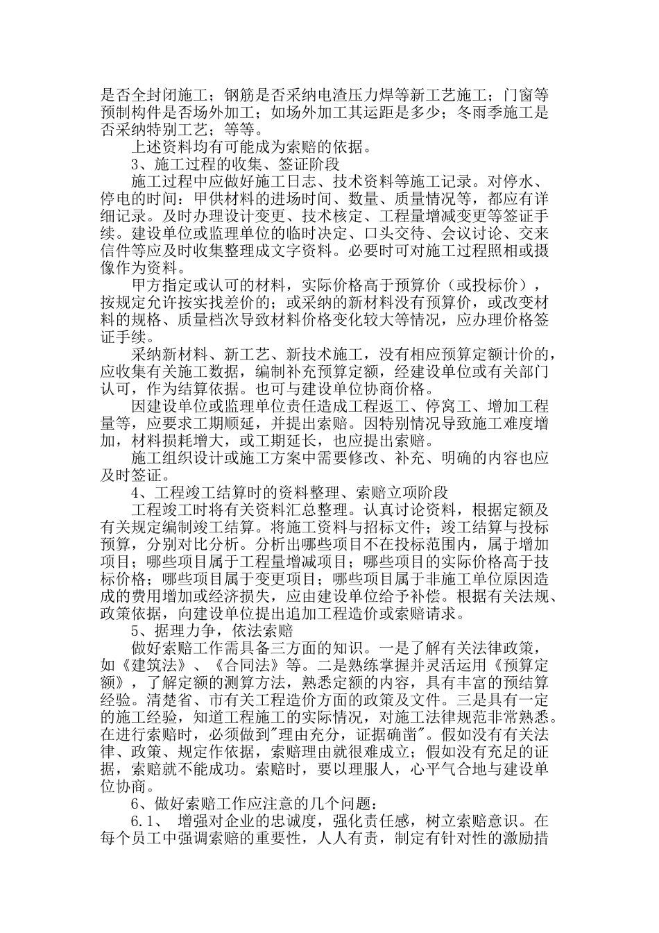 浅谈建筑工程中索赔问题及对策_第2页