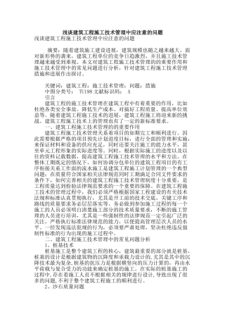 浅谈建筑工程施工技术管理中应注意的问题