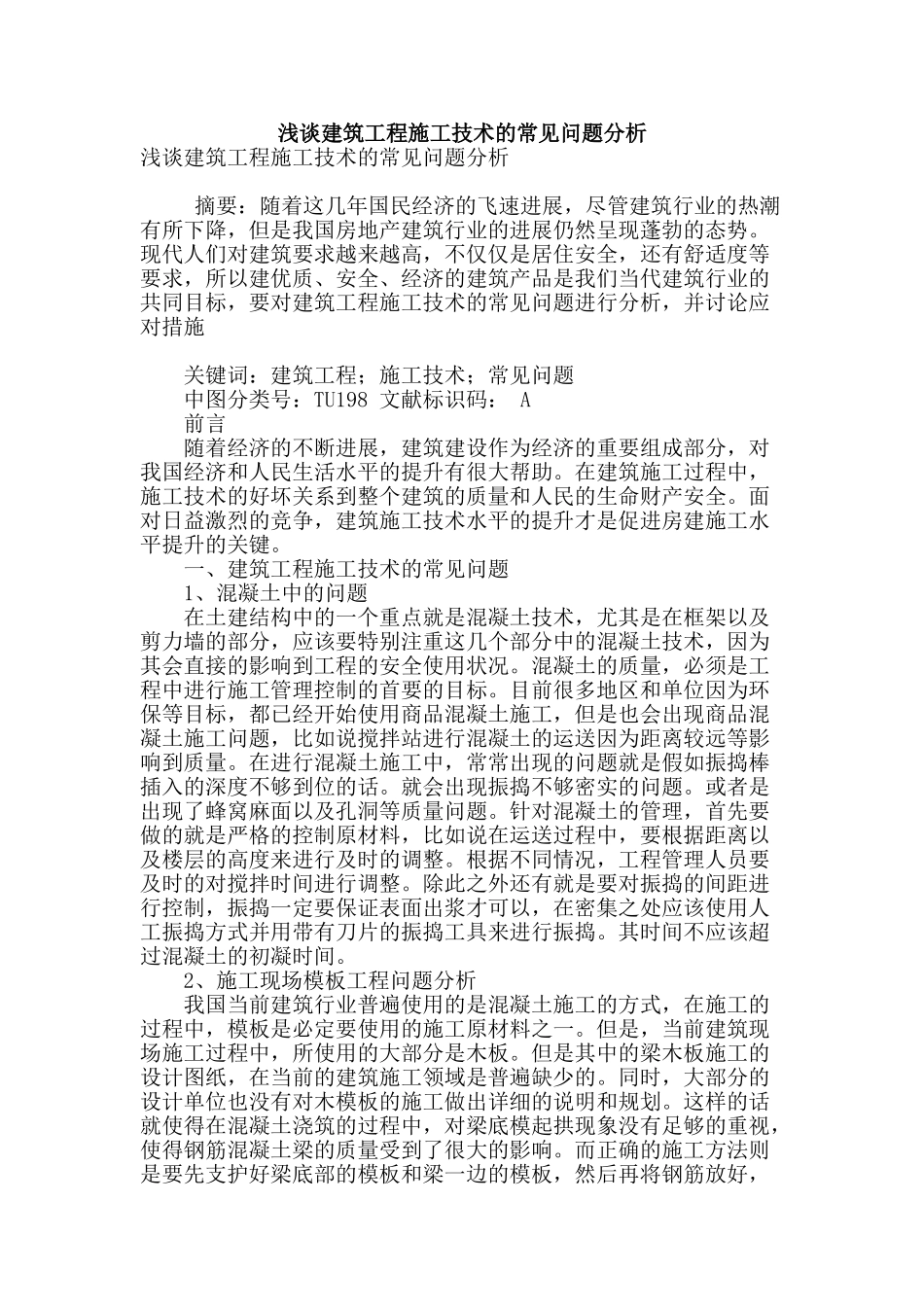 浅谈建筑工程施工技术的常见问题分析_第1页