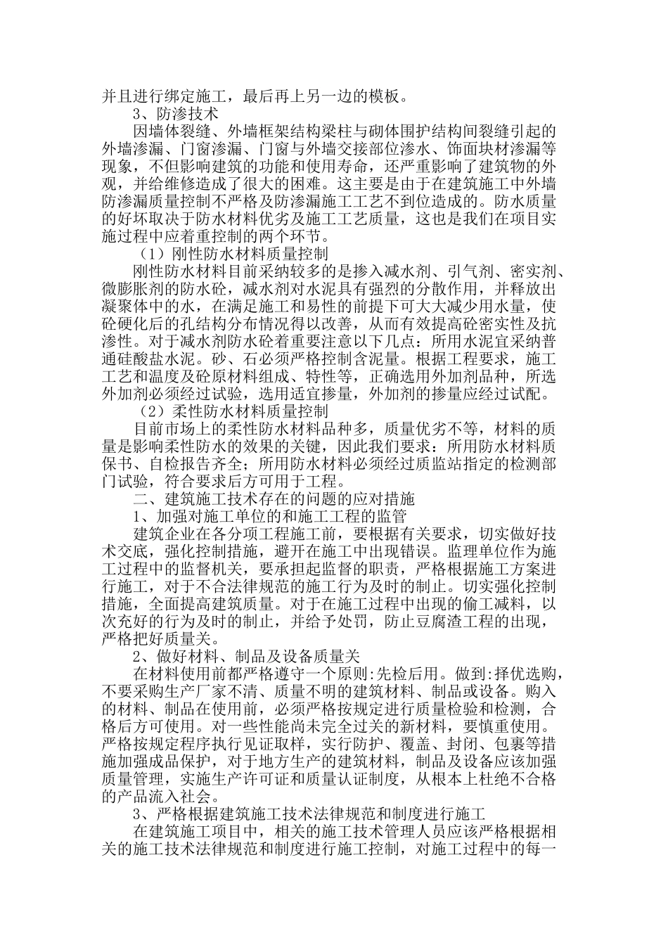 浅谈建筑工程施工技术的常见问题分析_第2页