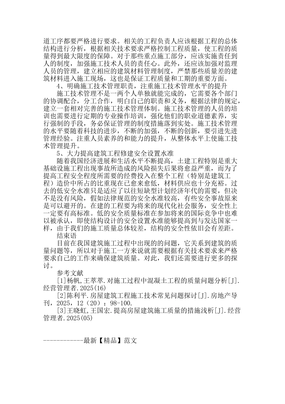 浅谈建筑工程施工技术的常见问题分析_第3页