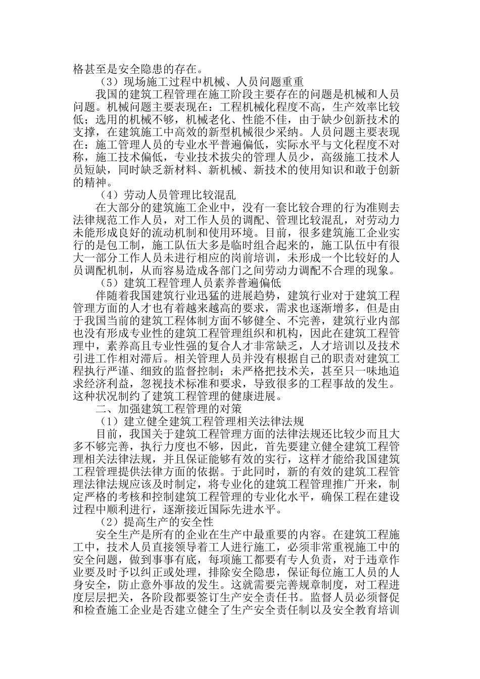 浅谈建筑工程管理中存在的问题及对策_第2页