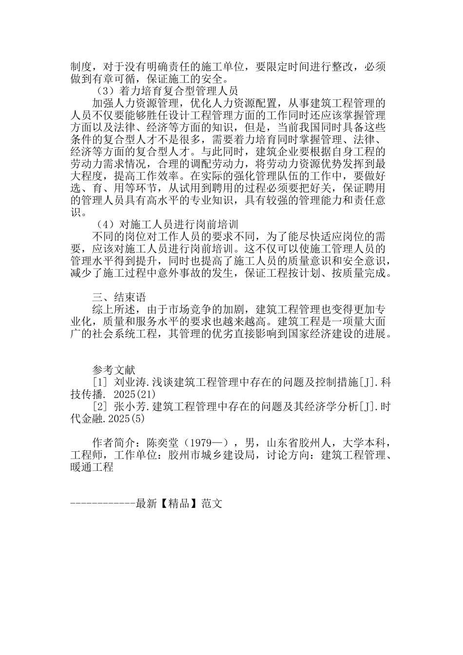 浅谈建筑工程管理中存在的问题及对策_第3页