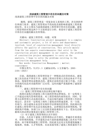 浅谈建筑工程管理中存在的问题及对策