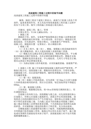浅谈建筑工程施工过程中的细节问题