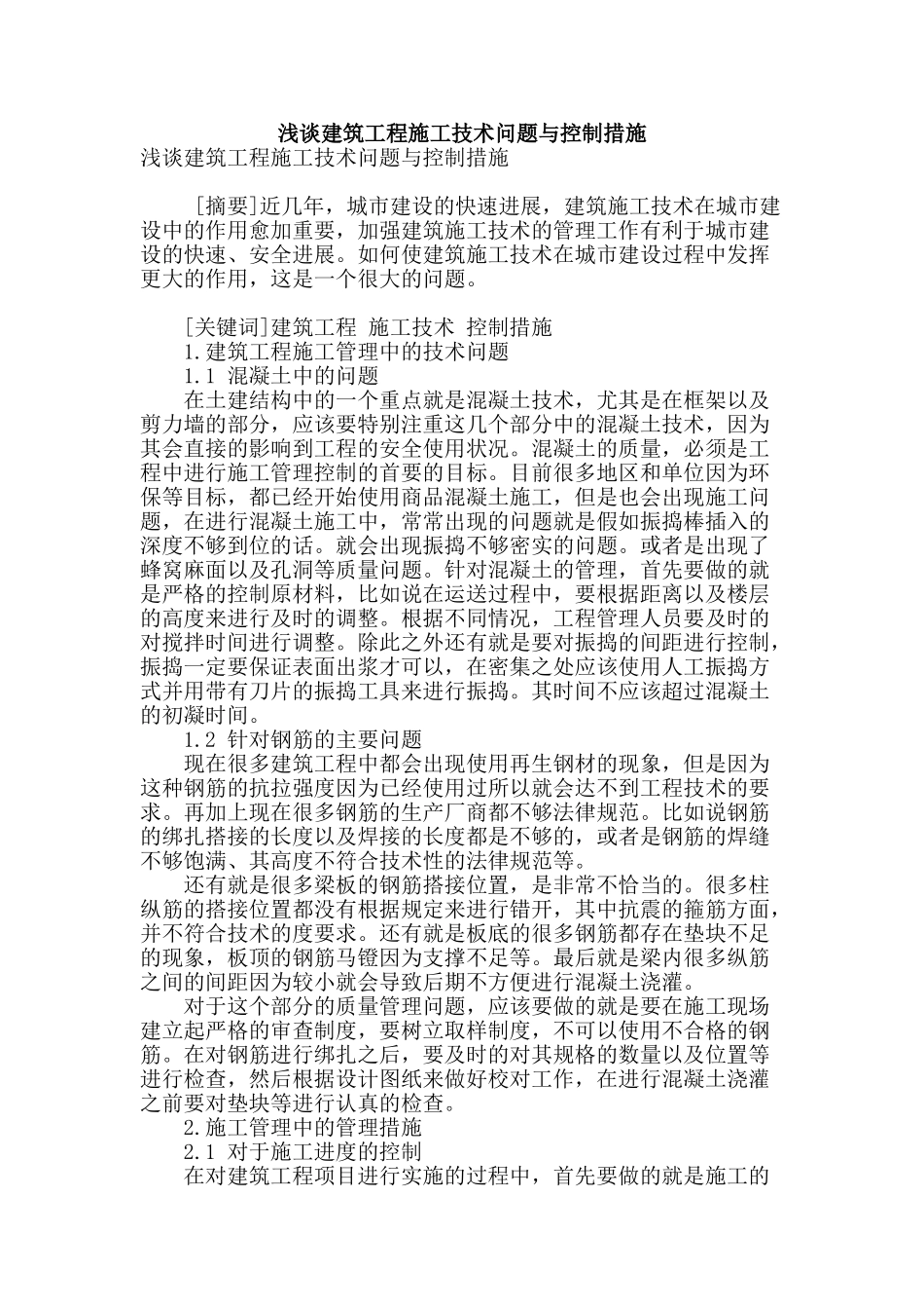 浅谈建筑工程施工技术问题与控制措施_第1页