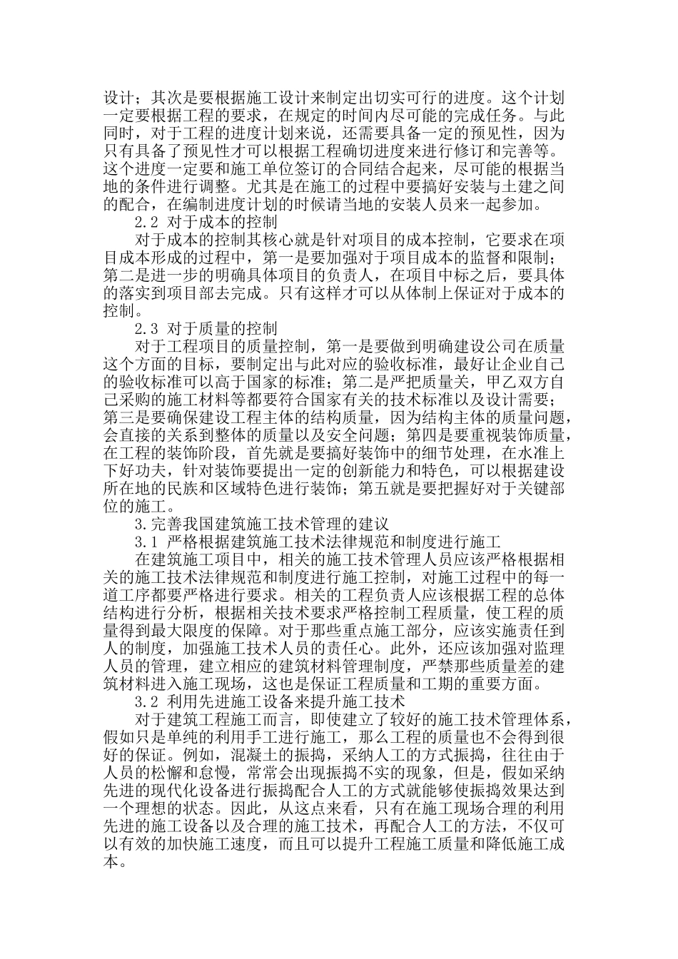 浅谈建筑工程施工技术问题与控制措施_第2页