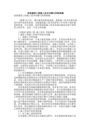 浅谈建筑工程施工技术问题与控制措施