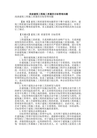 浅谈建筑工程施工质量的目标管理问题