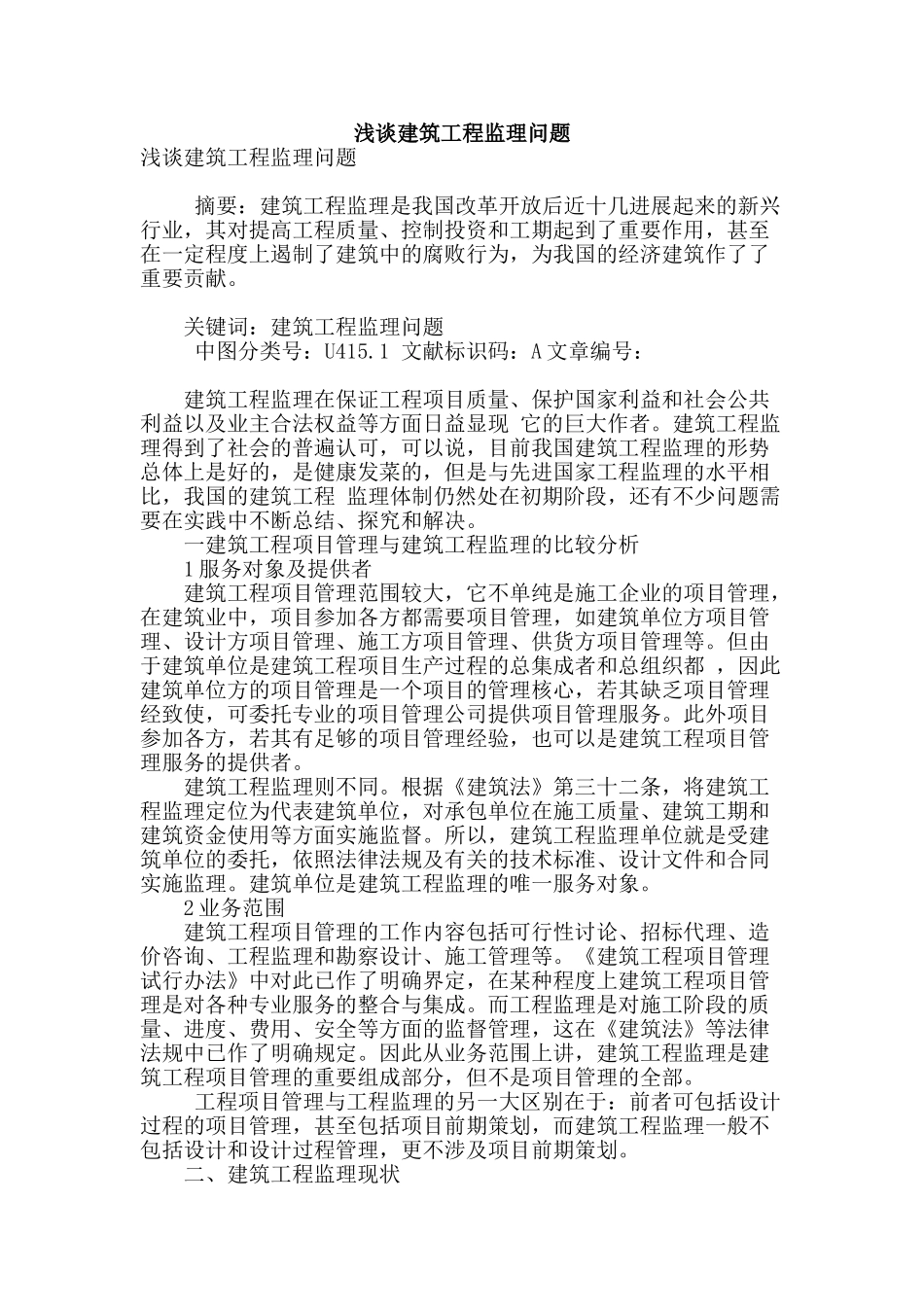 浅谈建筑工程监理问题_第1页