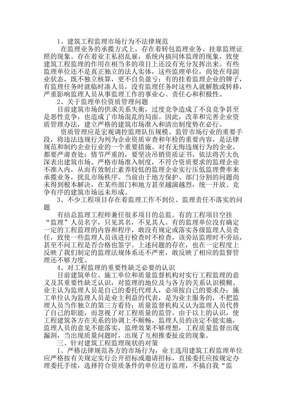 浅谈建筑工程监理问题_第2页