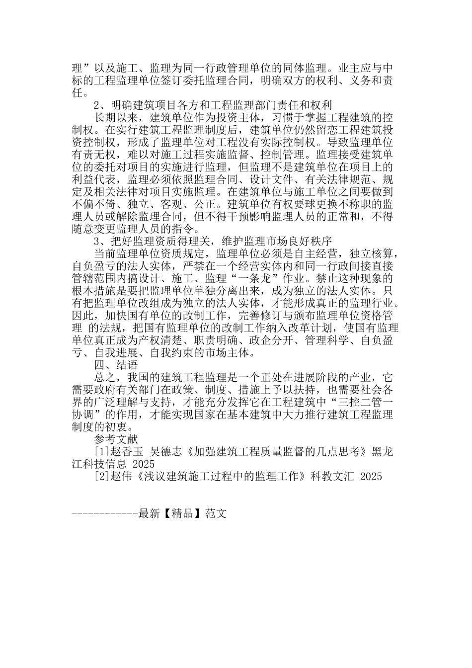 浅谈建筑工程监理问题_第3页