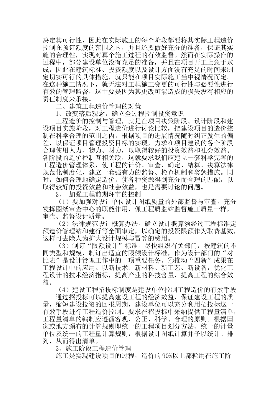 浅谈建筑工程造价现存的问题及其措施_第2页