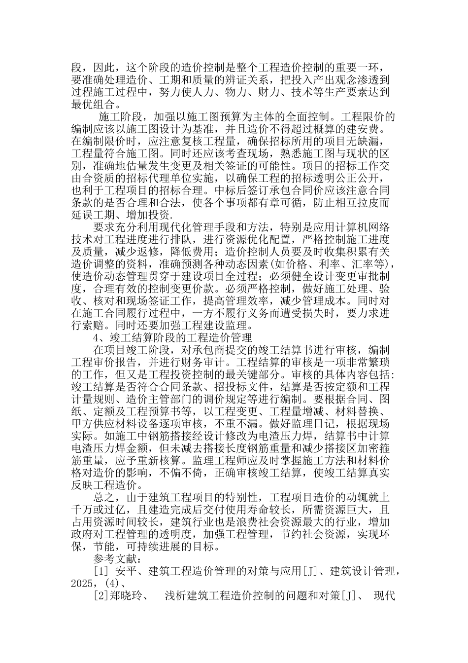 浅谈建筑工程造价现存的问题及其措施_第3页