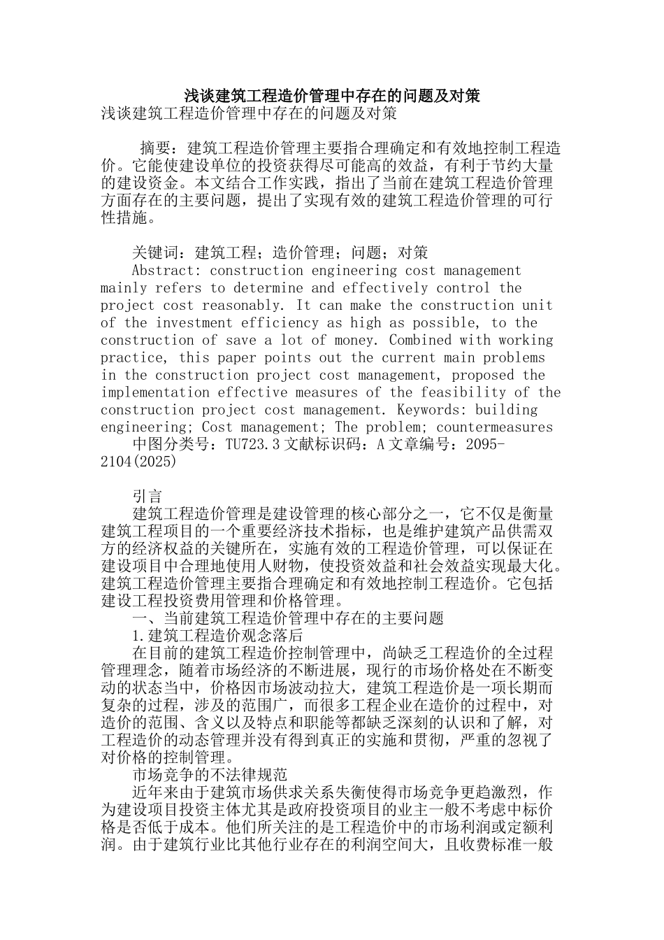 浅谈建筑工程造价管理中存在的问题及对策_第1页