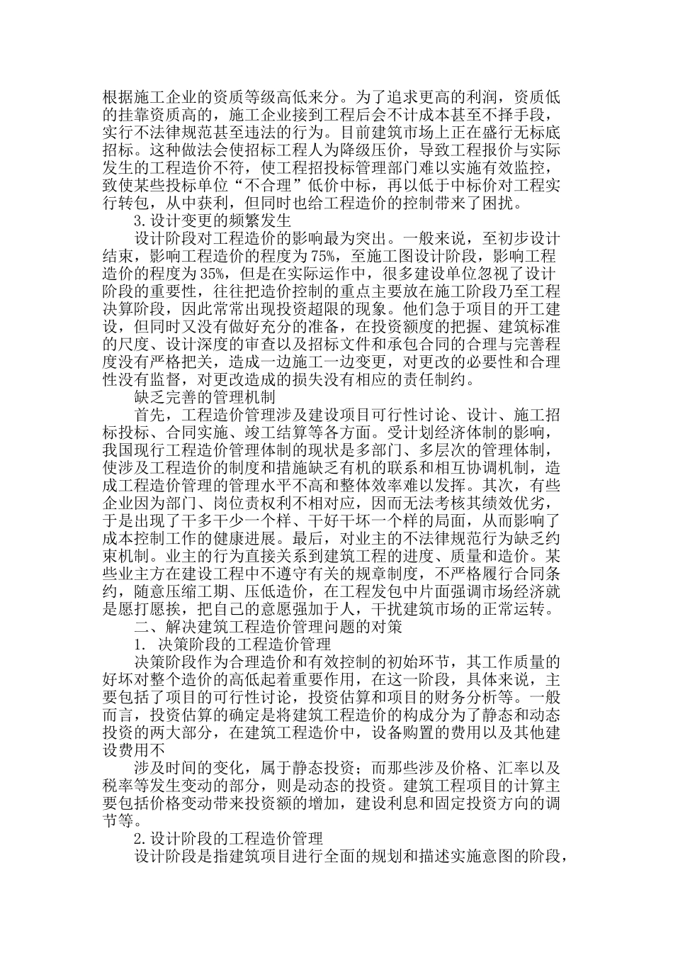 浅谈建筑工程造价管理中存在的问题及对策_第2页