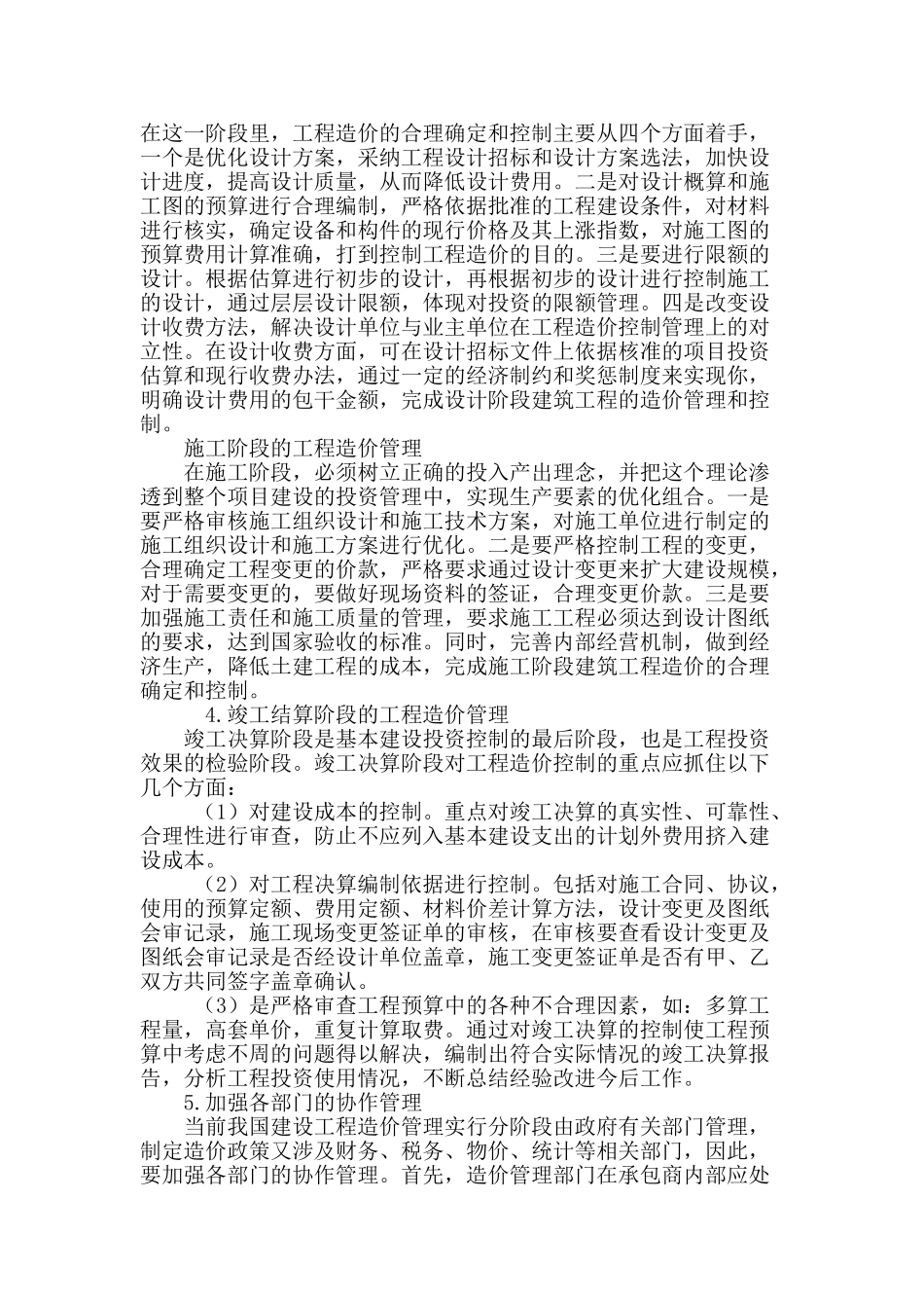 浅谈建筑工程造价管理中存在的问题及对策_第3页