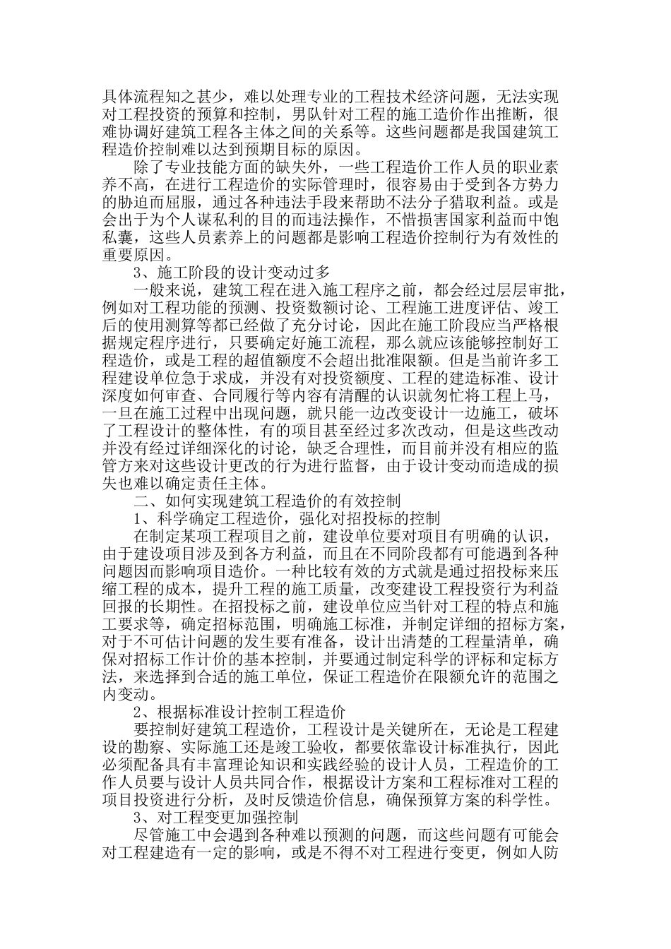 浅谈建筑工程造价的控制问题_第2页